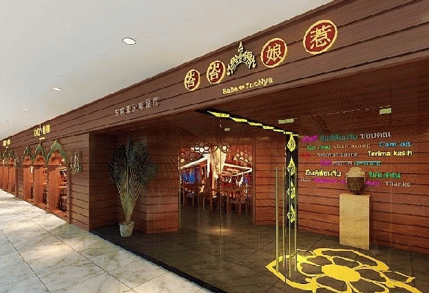 刷招商银行信用卡享郑州市峇峇娘惹东南亚风味餐厅(万达店)9.5折优惠,卡宝宝网