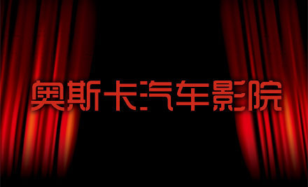 刷招商银行信用卡享郑州市奥斯卡汽车影院购正价票5折优惠,卡宝宝网