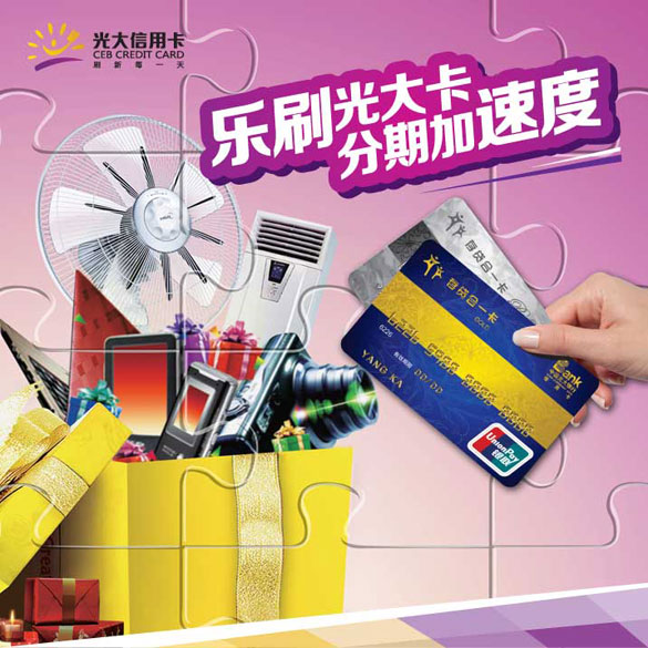 [南京]乐刷光大银行信用卡分期加速度,卡宝宝网