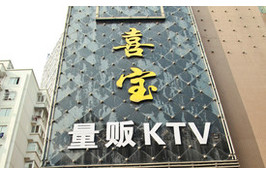 刷招商银行信用卡享合肥市合肥喜宝KTV包厢费5折优惠,卡宝宝网