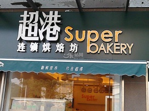 刷招商银行信用卡享合肥市超港（明珠广场店）周三5折优惠,卡宝宝网