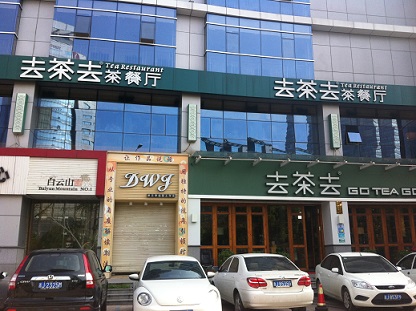 刷招商银行信用卡享台州市去茶去茶餐厅8.8折优惠,卡宝宝网