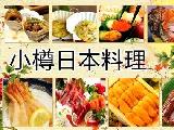 刷交通银行信用卡享北京市小樽日本料理9折优惠,卡宝宝网