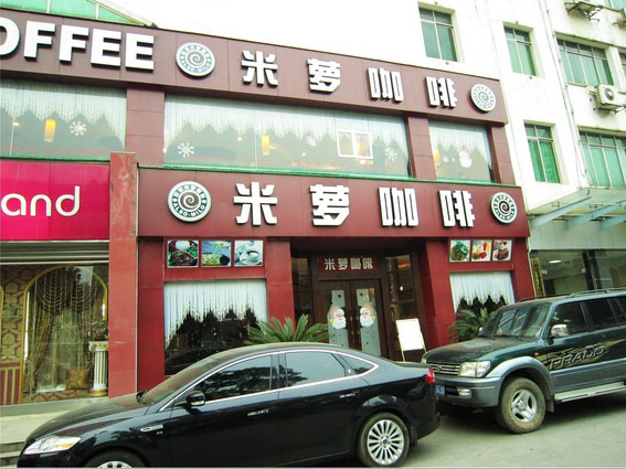 刷招商银行信用卡享湘潭市米萝咖啡（河东店）指定产品5折优惠,卡宝宝网
