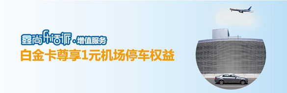 [北京]上海农商银行世界白金鑫卡尊享1元机场停车权益,卡宝宝网