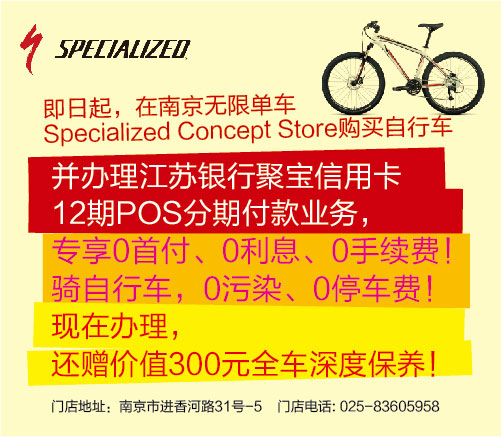 [南京]Specialized自行车分期 江苏银行聚宝信用卡尊享三免特惠,卡宝宝网