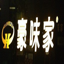 刷平安银行信用卡享重庆市豪味家西餐厅9优惠,卡宝宝网