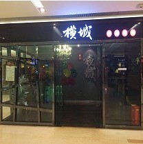 刷平安银行信用卡享重庆市名家.横城正统韩国烤肉9折优惠,卡宝宝网