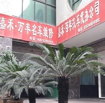 刷平安银行信用卡享重庆市嘉禾万丰名车维修8折优惠,卡宝宝网