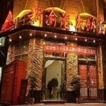 刷平安银行信用卡享重庆市新渝港大饭店8.5折优惠,卡宝宝网