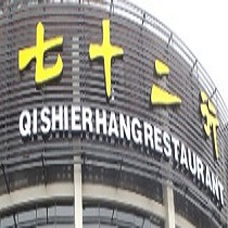 刷平安银行信用卡享重庆市七十二行（巴国城店）8.8折优惠,卡宝宝网