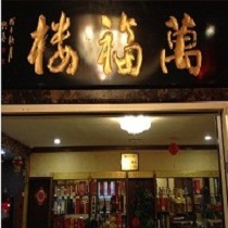 刷平安银行信用卡享重庆市万福楼8.8折优惠,卡宝宝网