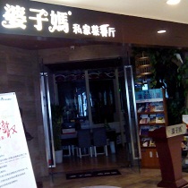 刷平安银行信用卡享重庆市婆子妈私家菜（观音桥店）9.5折优惠,卡宝宝网