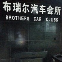刷平安银行信用卡享重庆市布瑞尔汽车会所8折优惠,卡宝宝网