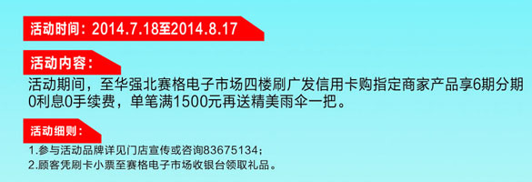 [深圳]华强北赛格暑促欢乐行 广发信用卡三“零”分期HIGh翻你,卡宝宝网