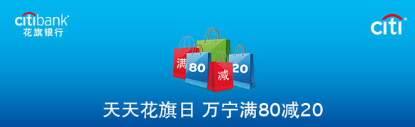 [全国]天天花旗日至万宁 花旗银行信用卡购满80减20,卡宝宝网