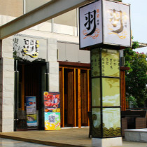 刷平安银行信用卡享东莞市羽拾柒日本料理8.8折优惠,卡宝宝网