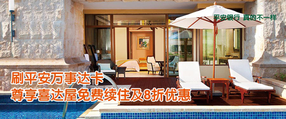 [全国]平安银行信用卡万事达卡预定喜达屋酒店享免费续住,卡宝宝网