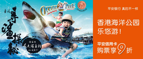 [香港]平安银行信用卡香港海洋公园购票享9折,卡宝宝网