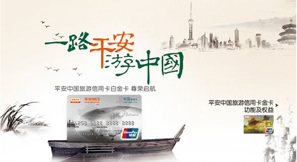 平安银行中国旅游信用卡 白金卡（银联）