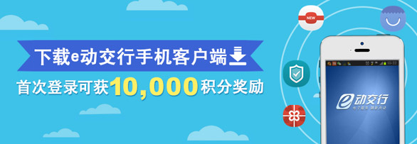 [全国]交通银行信用卡 开通“e动交行”送积分活动,卡宝宝网