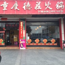 刷平安银行信用卡享佛山市重庆德庄火锅（鸿得利店）9折优惠,卡宝宝网
