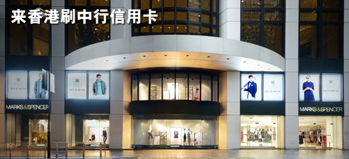 [香港]刷中国银行信用卡 专享Marks & Spencer购物礼遇,卡宝宝网