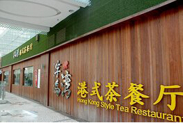 刷中信银行信用卡享南昌市半岛湾港式茶餐厅8.8折优惠,卡宝宝网