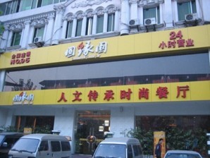 刷招商银行信用卡享圆缘园（济南花园路店）8.8折优惠，卡宝宝网