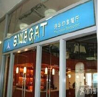 刷平安银行信用卡享北京市Swagat印度餐厅9折优惠,卡宝宝网