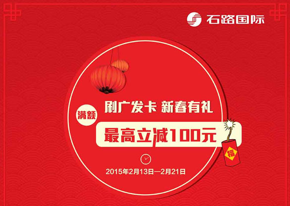 [苏州]春节有礼 在石路国际刷广发银行信用卡最高立减100元,卡宝宝网