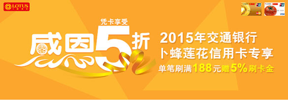 [全国]交通银行卜蜂莲花信用卡五折感恩日满188赠5%刷卡金,卡宝宝网