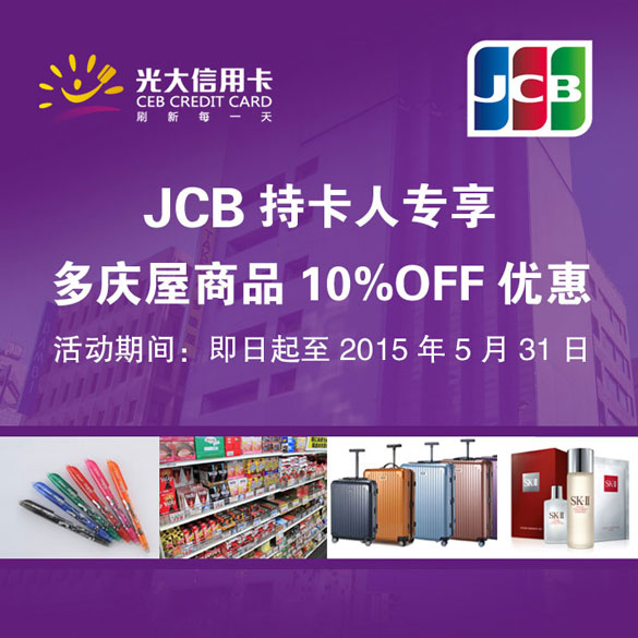 [全国]光大银行JCB信用卡享多庆屋商品10%OFF优惠,卡宝宝网